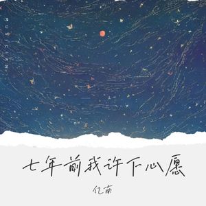 七年前我许下心愿