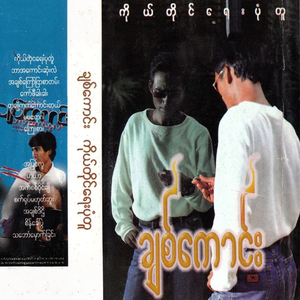 A Chit Kyay Nyar Sar Tan