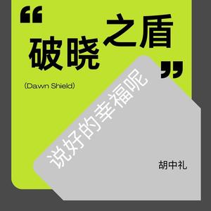 破晓之盾（说好的幸福呢）