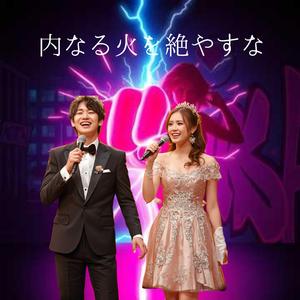 内なる火を絶やすな　自分への、最高のご褒美曲