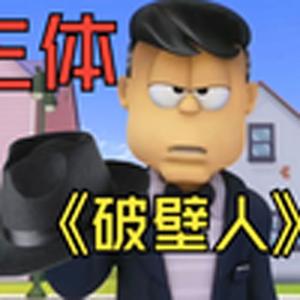 泰勒先生，我是您的破壁人(控告律师)