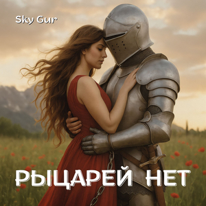 Рыцарей нет