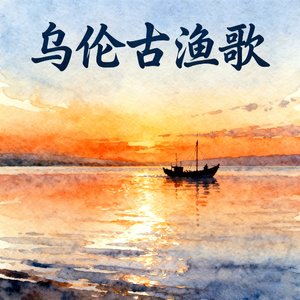 额尔古纳河(快乐阳光)