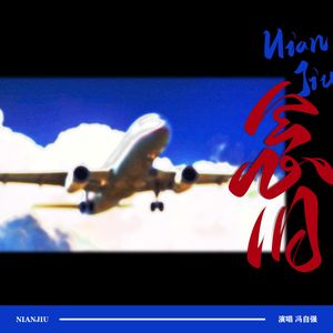 念旧 伴奏