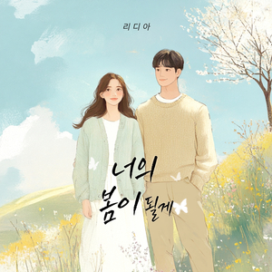 너의 봄이 될게