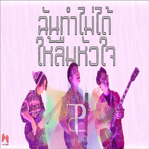 ฉันทำไม่ได้ให้ลืมหัวใจ