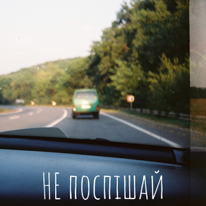 Не поспішай