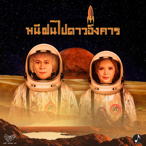 หนีฝนไปดาวอังคาร