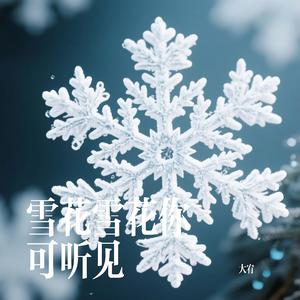 雪花雪花你可听见