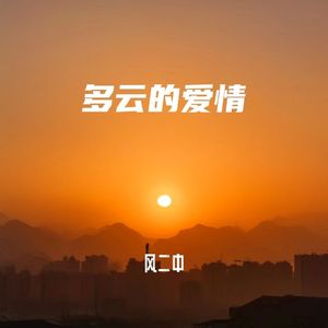 多云的爱情