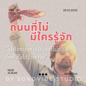 ถนนที่ไม่มีใครรู้จัก