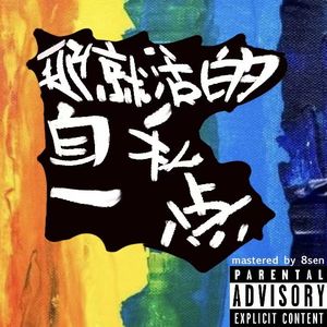 那就活的自私一点（PROD BY Jestonbeatz)
