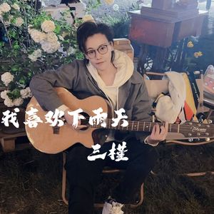 我喜欢下雨天（弹唱版）