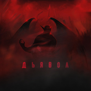Дьявол