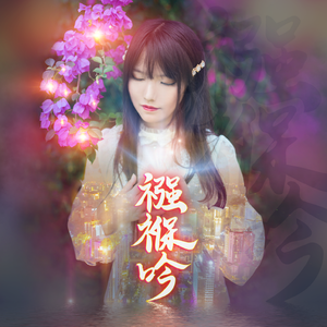 襁褓吟【2023轩辕剑新春会特别版】（Cover：吴欣叡）