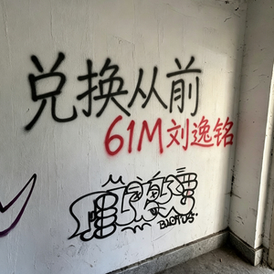 兑换从前
