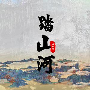 踏山河（男声戏腔真声互怼）