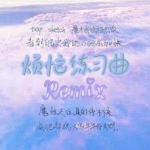 默墨-烦恼练习曲--十八代喜茶（小词Charlie remix）