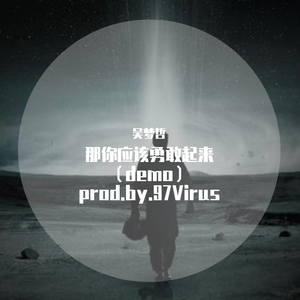 那你应该勇敢起来（demo）prod by 97Virus