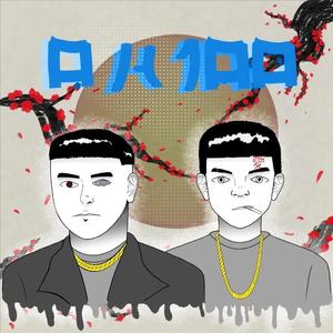 De 0 a 100 (feat. Lil Tyan)