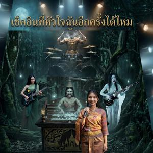 เช็คอินที่หัวใจฉันอีกครั้งได้ไหม