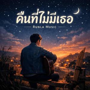 คืนที่บ่มีเจ้า