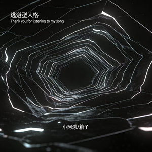 逃避型人格
