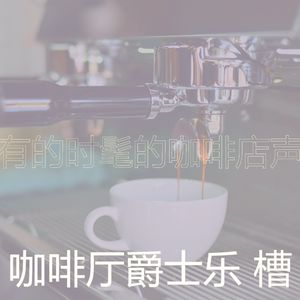温和酷咖啡厅梦想