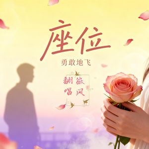 座位（Remaster）