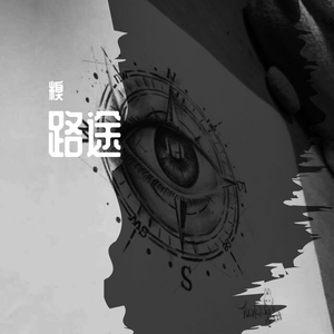路途