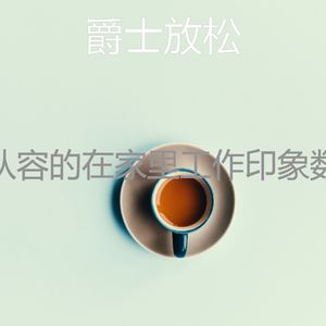 安静的正在学习声音