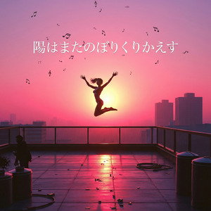 陽はまたのぼりくりかえす (Cover)