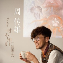 快乐练习曲 (Live)