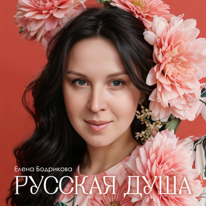 Русская душа