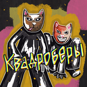 Квадроберы