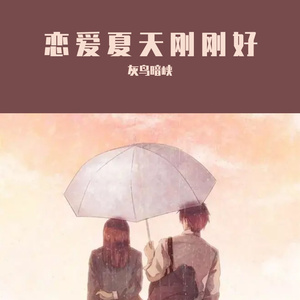 恋爱夏天刚刚好