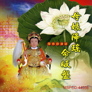 母娘降瑶命皈盘 (男女对唱)