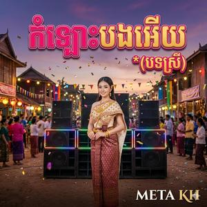 កំឡោះបងអេីយ Komlos Bong Aey
