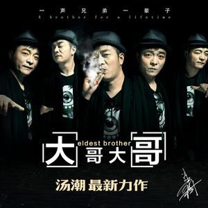 大哥大哥（伴奏）