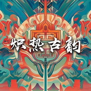 炽热古韵之繁星