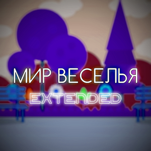 Мир веселья (Instrumental)