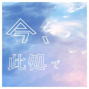 どこかじゃなく、此処