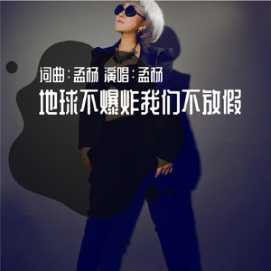 地球不爆炸我们不不放假 (孟杨)