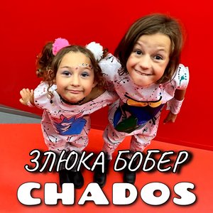 Злюка бобер