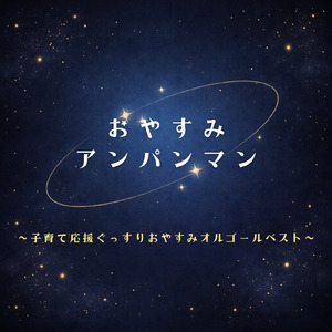 ドレミファアンパンマン (org. ver.) [「それいけ！アンパンマン」より]