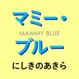 マミー・ブルー