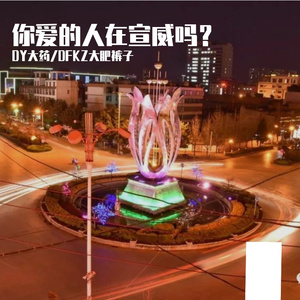 你爱的人在宣威吗？