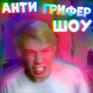 Анти-грифер шоу (prod. by Kreptix)