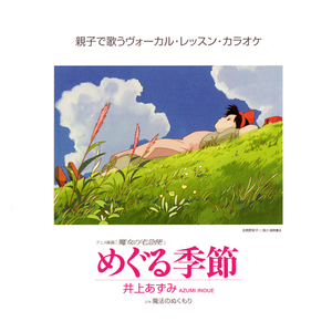 めぐる季節(カラオケ)