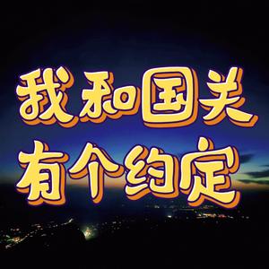 我和国关有个约定（献给西安外国语大学国际关系学院建院15周年年院庆）